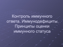 Контроль иммунного ответа. Иммунодефициты