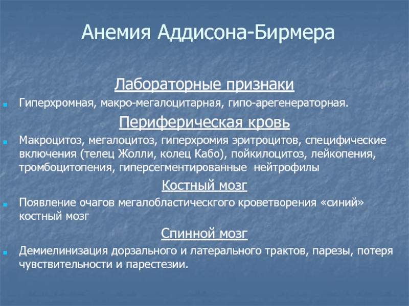 Картина крови при болезни аддисона бирмера в стадию рецидива