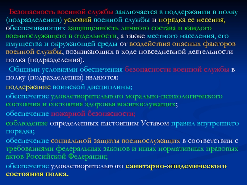 Основы обеспечения безопасности военной службы презентация