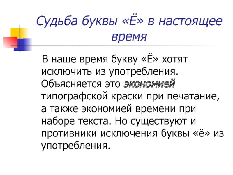 Время буква. Судьба буквы ё. Судьба буквы ё в русском языке. Непростая судьба буквы ё. Анкета употребления буквы ё.