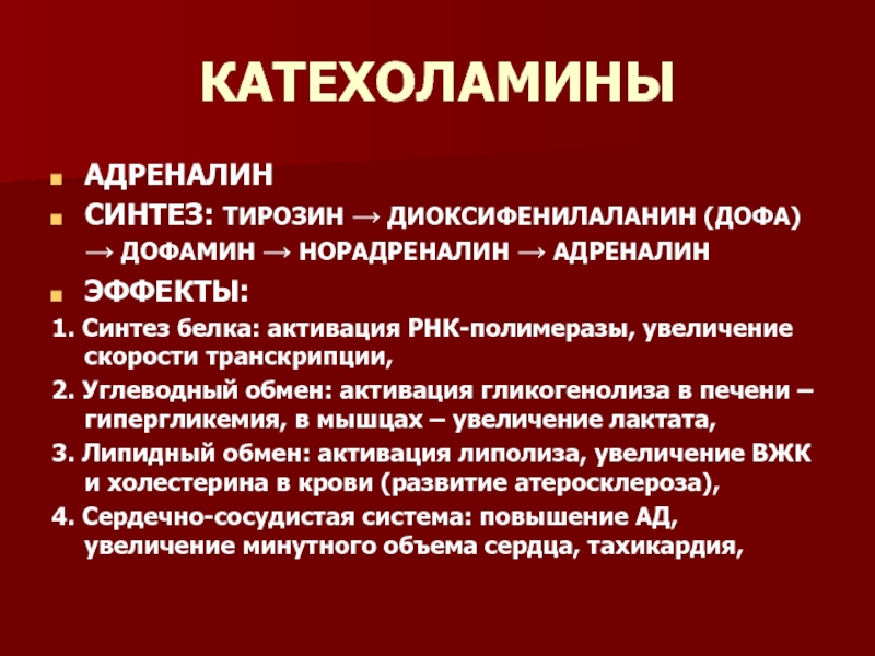 Катехоламины что это. Катехоламины гормоны функции. Катехоламины виды. Катехоламины структура. Функции катехоламинов биохимия.