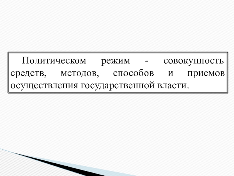 Способы приемы осуществления государственной власти