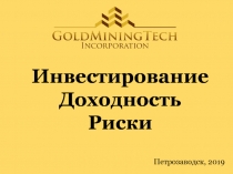 Петрозаводск, 2019
Инвестирование
Доходность
Риски