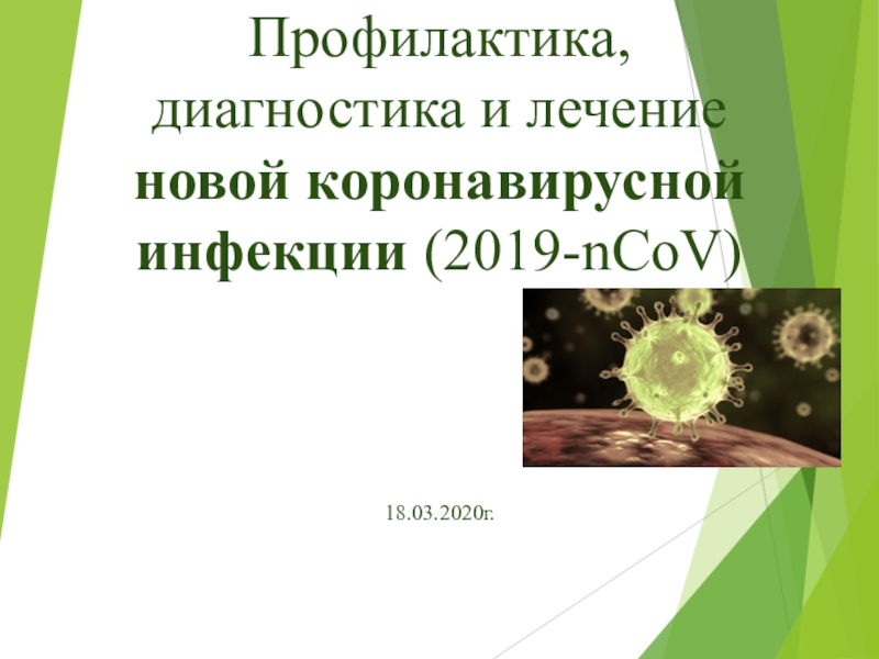 Презентация Профилактика, диагностика и лечение новой коронавирусной инфекции ( 2019- nCoV )