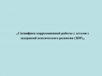 ,,Специфика коррекционной работы с детьми с задержкой психического развития
