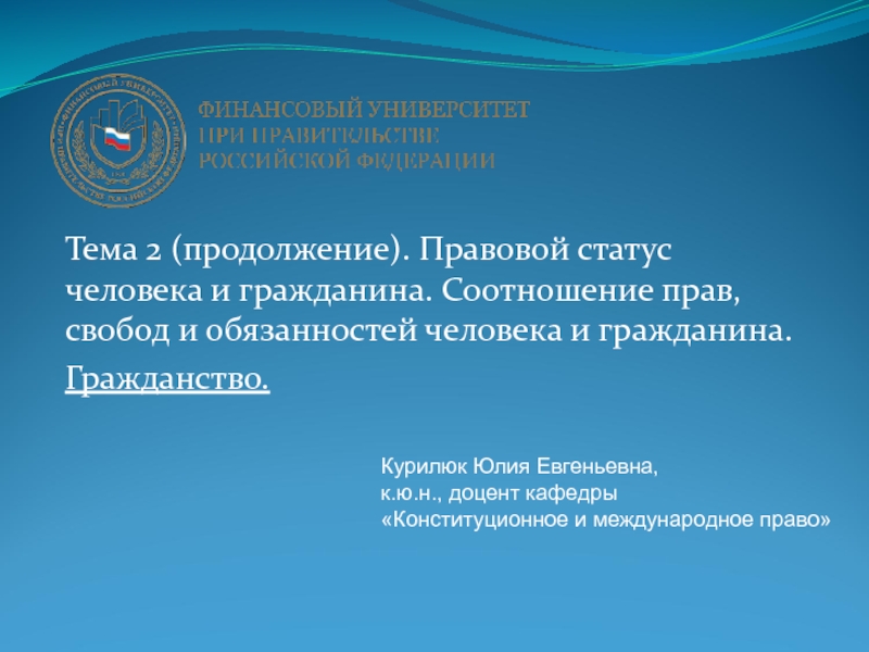 Тема 2 (продолжение). Правовой статус человека и гражданина. Соотношение прав,