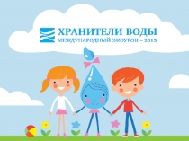 Хранители воды - Международный экоурок - 2015