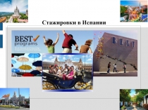 Стажировки в Испании
Intern in Spain