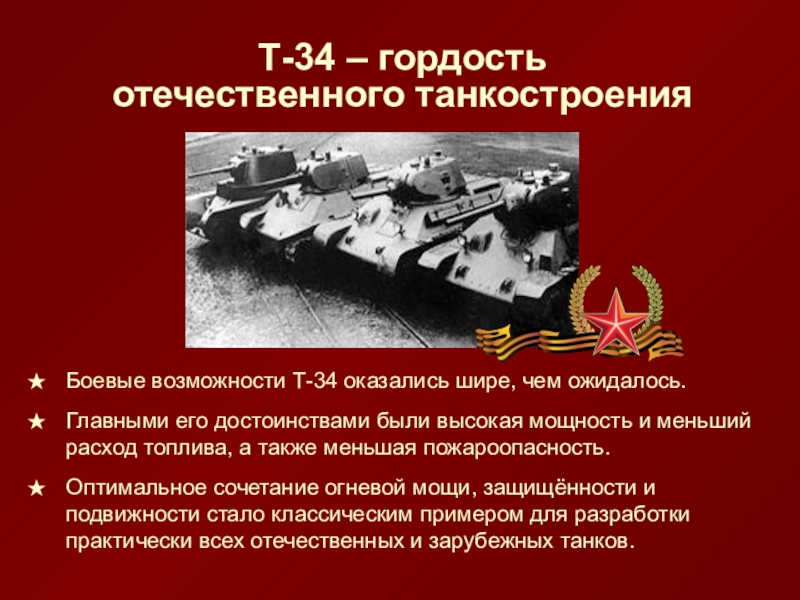 34 история победы. Краткое описание танка т-34. Танк т-34 история создания. Т-34 информация о танке кратко. Историческая справка о танке т-34.