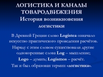 ЛОГИСТИКА И КАНАЛЫ ТОВАРОДВИЖЕНИЯ История возникновения логистики