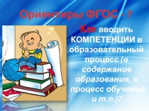 Ориентиры ФГОС - ?