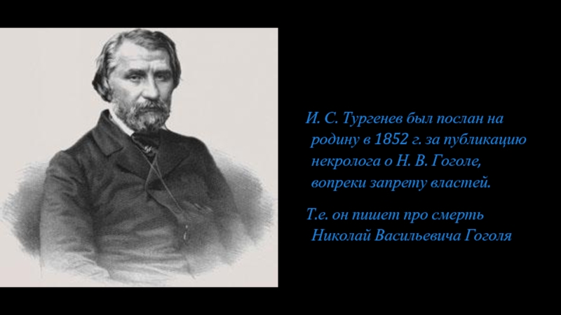 История создания тургенева. Тургенев на службе. Некролог Гоголю Тургенев. Тургенев и Гоголь. В 1852 году Тургенев был арестован и Сослан в.