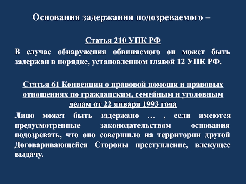 Ст 210. Основания задержания подозреваемого. Ст 91 УПК РФ. Ст 210 УПК РФ. Задержание подозреваемого УПК РФ.