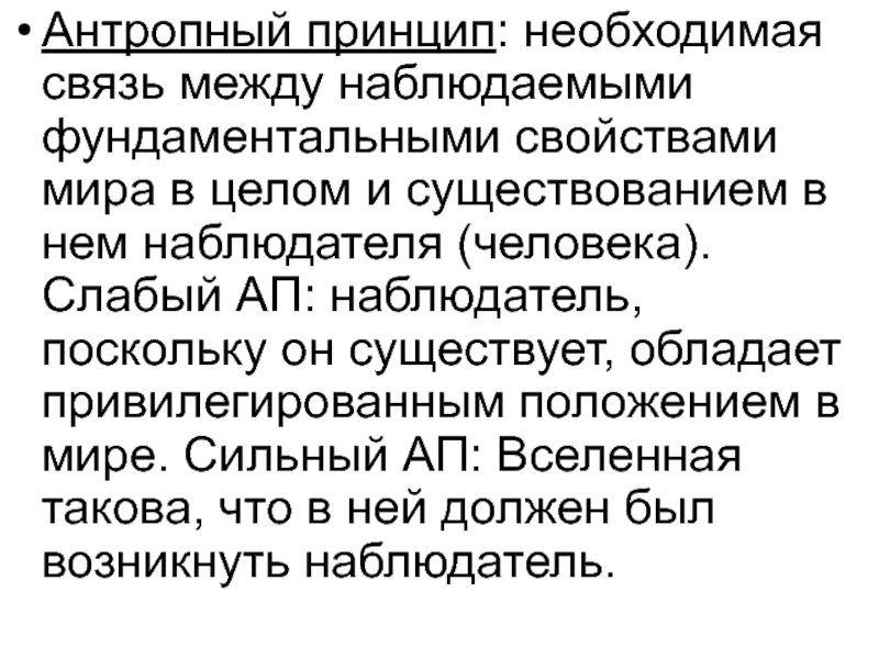 Антропный принцип это. Слабый Антропный принцип. Антропный парадокс. Антропный принцип характеристика. Антропный принцип в современном естествознании означает что.