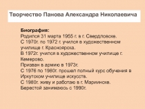 Творчество Панова Александра Николаевича.Береста.