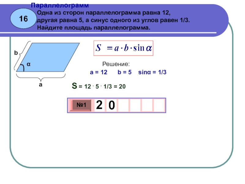 Площадь равна 16 а. Площадь параллелограмма через косинус. Площадь параллелограмма с синусом. Одна из сторон параллелограмма равна 12 другая равна 5. Одна из сторон параллелограмма равна 12 другая 5.