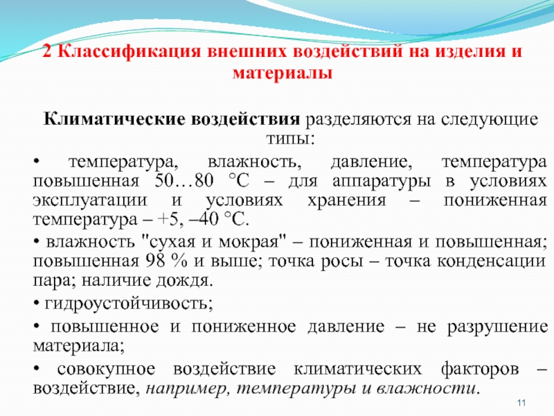 Внешняя нагрузка. Классификация внешних нагрузок. Классификация внешних воздействующих факторов. Классификация повышенной температуры. Классификация климатические внешние воздействующие факторы.