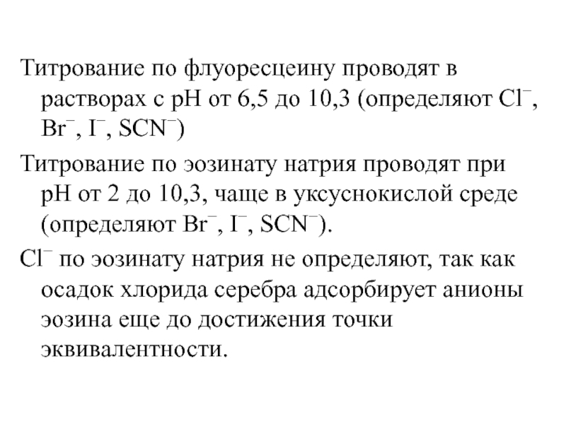 Титрование по флуоресцеину проводят в растворах с рН от 6,5 до 10,3 (определяют Cl, Br, I, SCN)