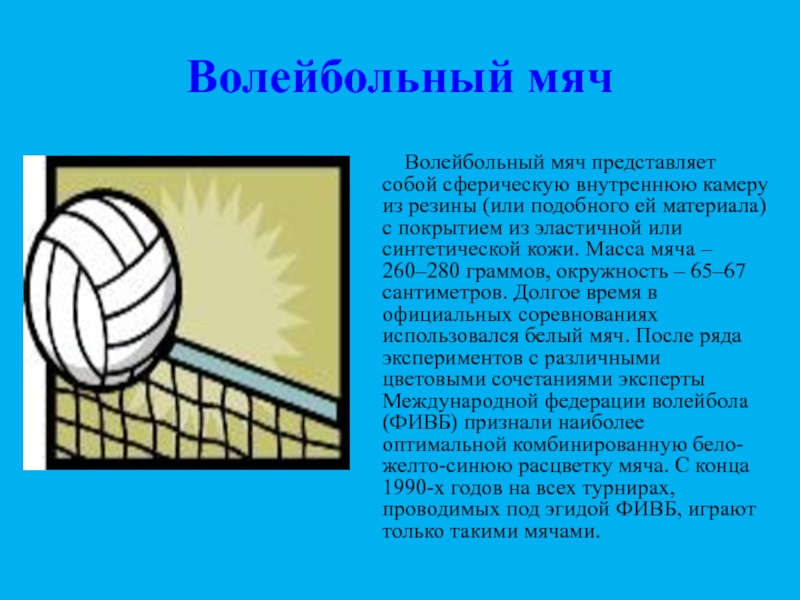 Вес волейбольного мяча составляет в граммах. Волейбольный мяч описание для детей. Волейбольный мяч в разрезе. Волейбольный мяч краткая информация. Рассказ про волейбольный мяч.