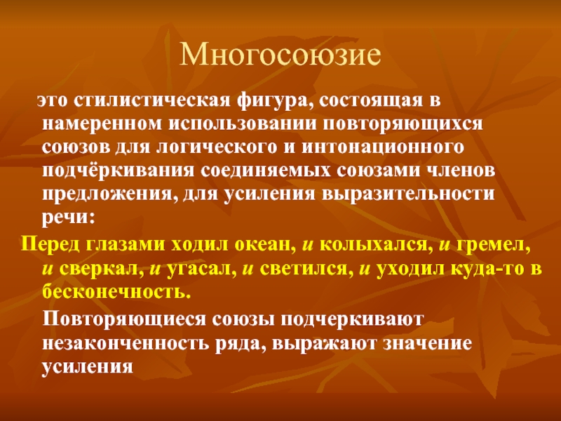 Усиление выразительности. Стилистические фигуры многосоюзие. Многосоюзия из художественной литературы. Многосоюзие средство выразительности. Фигуры речи многосоюзие.