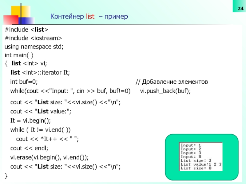 Container list. Input list пример. Include пример. Контейнер лист Итератор. Enumerate пример.