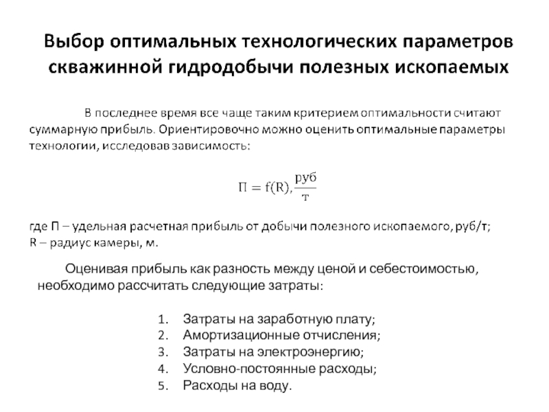 Выбор оптимальных технологических параметров скважинной гидродобычи полезных