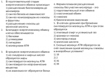 В подготовительной стадии энергетического обмена происходит 1) расщепление