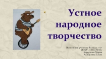 Устное народное творчество