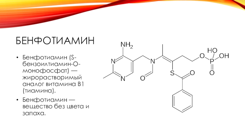 Витамин B 1 ( Тиамин)