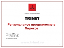 Региональное продвижение в Яндексе