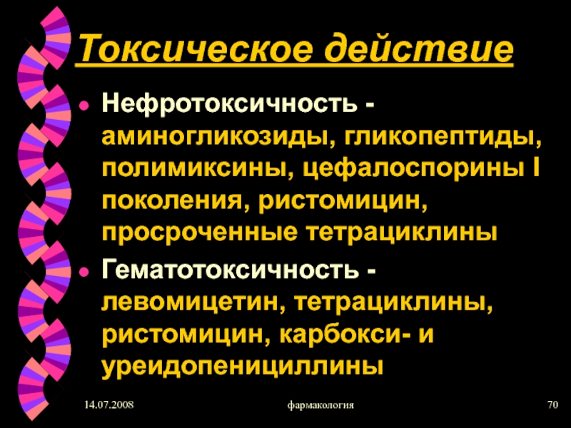 Аминогликозиды презентация по фармакологии