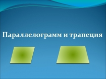 Параллелограмм и трапеция 8 класс