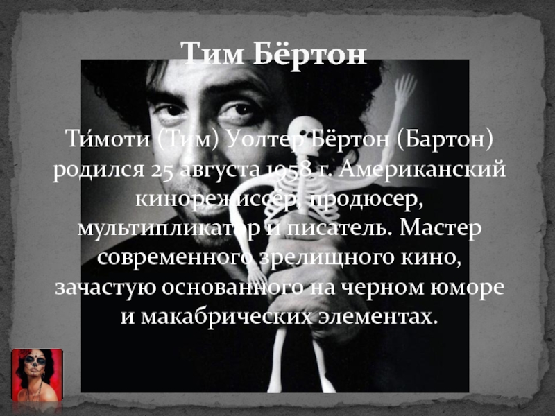 Тим Бёртон