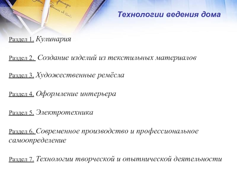 Технологическое ведение. Разделы предмета технология. Ведение по технологии. Разделы кулинарии в технологии. Разделы технологии в школе.