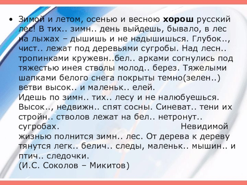 Русский лес хорошо зимой и летом. Зимой весной летом осенью. Зимой и летом осенью и весной хорош русский. Лето с осенью весной и зимой. Зимой и летом осенью и весной хорош русский лес.