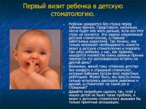 Правильная чистка. Первый визит ребенка 