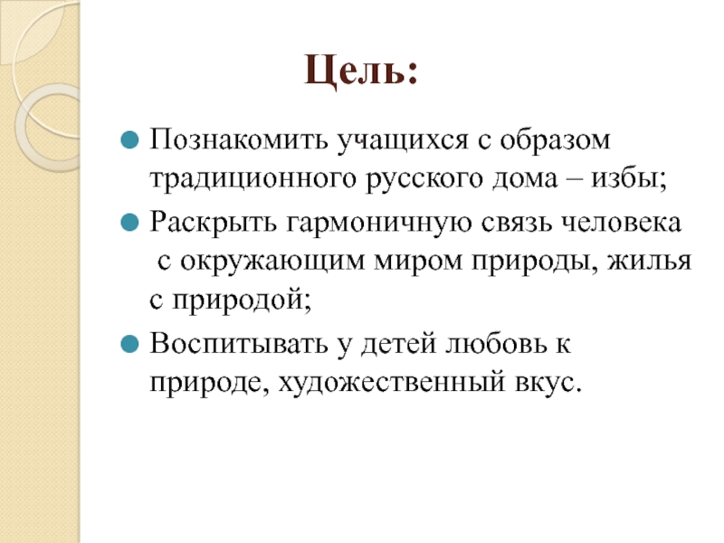 Цель:   .  Познакомить учащихся с образом традиционного русского дома