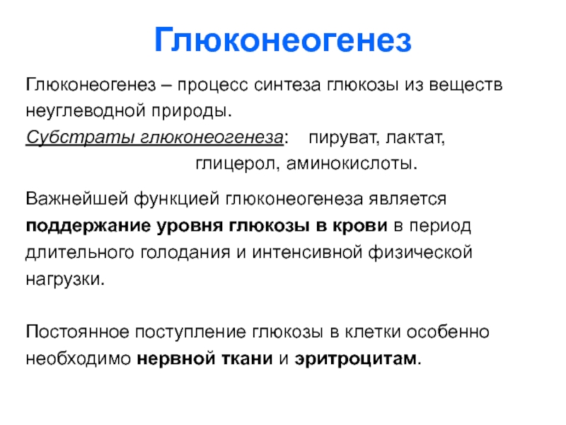 Каково значение этого процесса. Глицерол глюконеогенез. Субстраты глюконеогенеза. Глюконеогенез биологическая роль. Глюконеогенез это процесс.