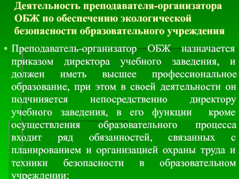 Деятельность преподавателя-организатора ОБЖ по обеспечению экологической