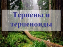 Терпены и терпеноиды