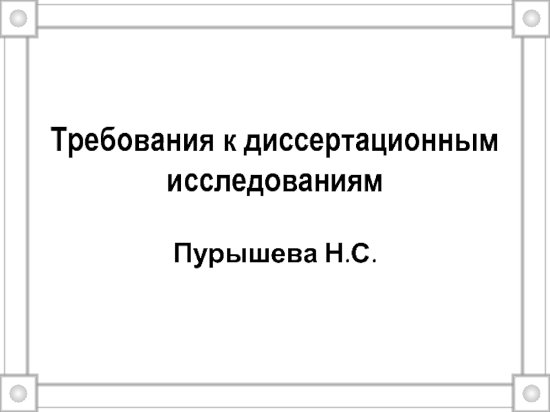 Презентация Требования к диссертационным исследованиям