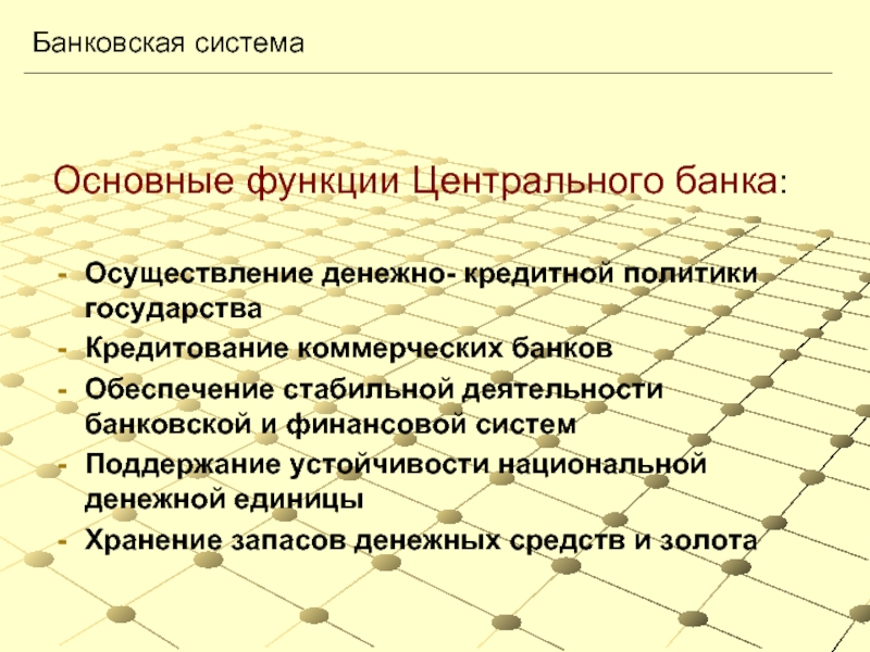 Обеспечение в банке это. Банковская система функции центрального банка и коммерческих банков. Основные функции центрального банка. Роль центрального банка в проведении монетарной политики.. Функции центрального банка в экономике.