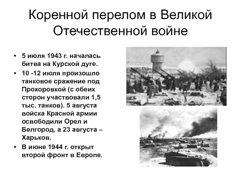 Коренной перелом в ходе великой отечественной войны презентация 10 класс