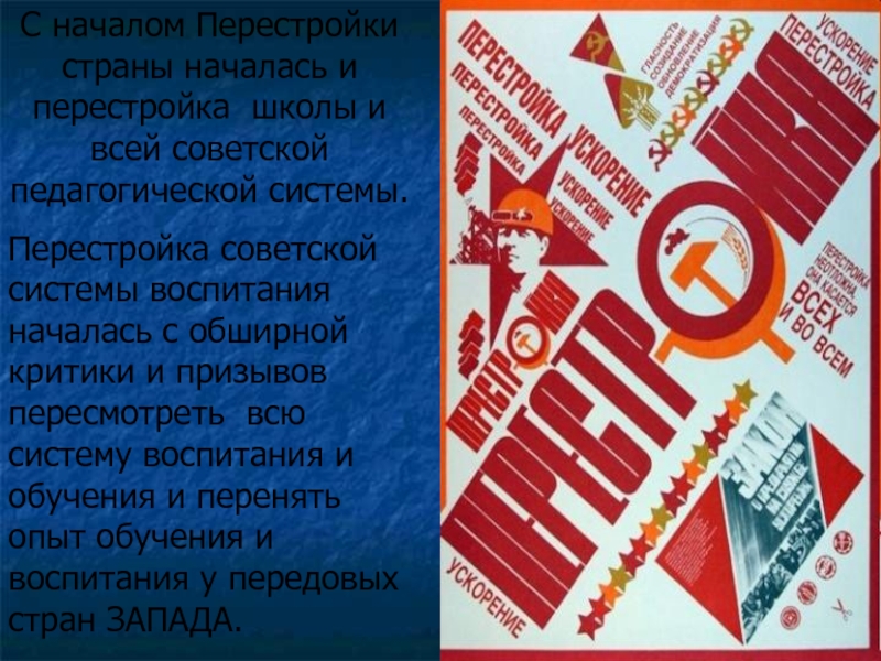 Образование ссср перестройка. Перестройка системы образования. Плакат перестройка в школы. Советская школа в перестройку. Советские воспитательные системы.