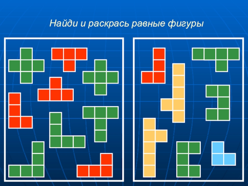 Найдите на рисунке равные фигуры