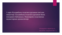 1-дәріс Қолданбалы геодезия курсының пәні мен міндеттері. Қолданбалы геодезия