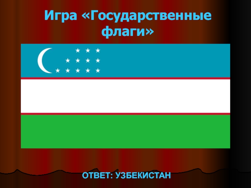 Игра флаги ответы. Государственный флаг Узбекистана. Символ России и Узбекистан. Вьющийся флаг Узбекистана.