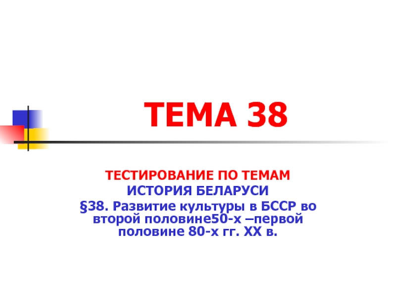 ТЕМА 38