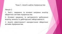 Тема 3. Аналіз майна підприємства
