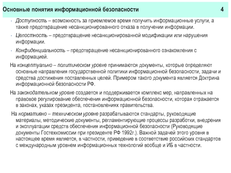 Понятие информационной безопасности. Возможность получения информации за приемлемое время.